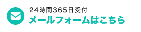 無料お見積り