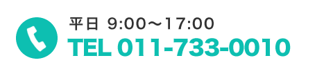 TEL 011-733-0010